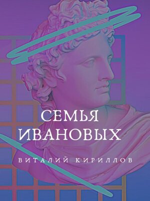 cover image of Семья Ивановых